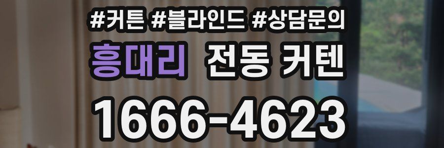 흥대리 전동 커텐