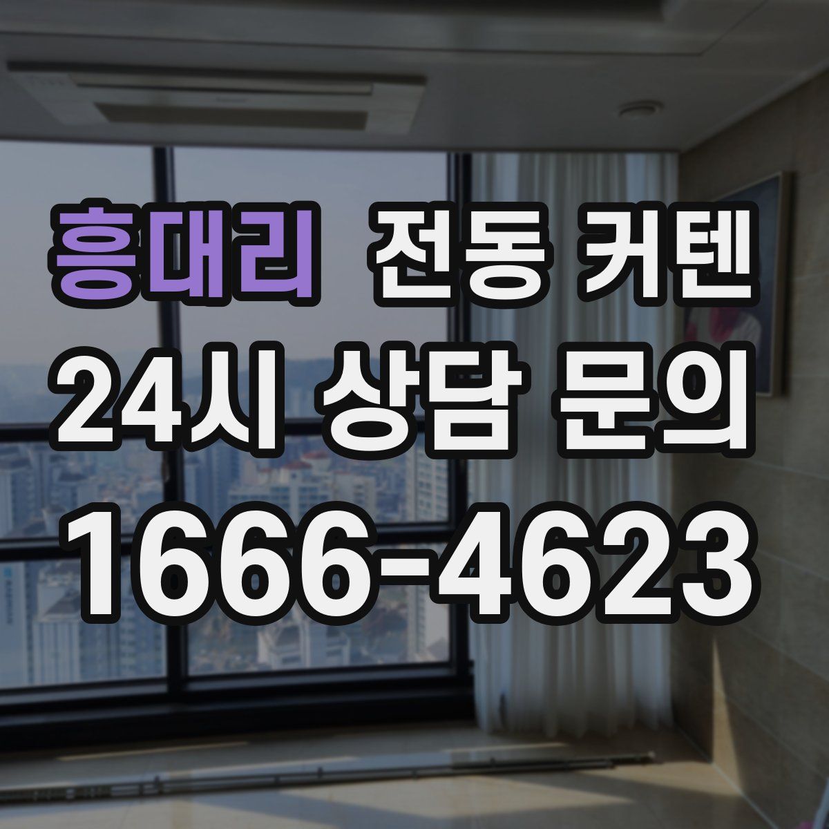 흥대리 전동 커텐