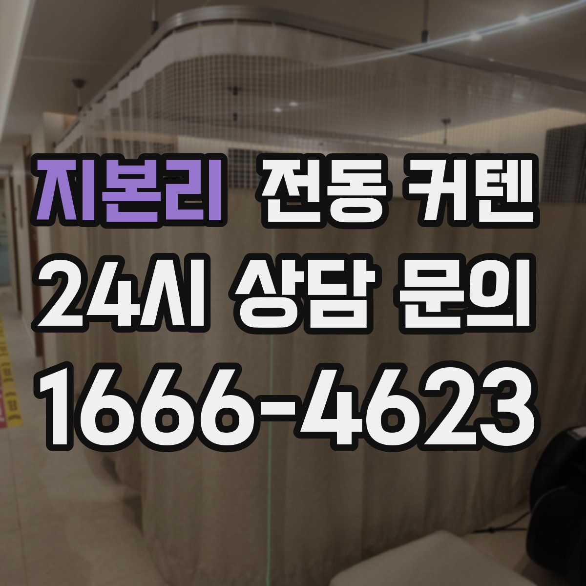 지본리 전동 커텐