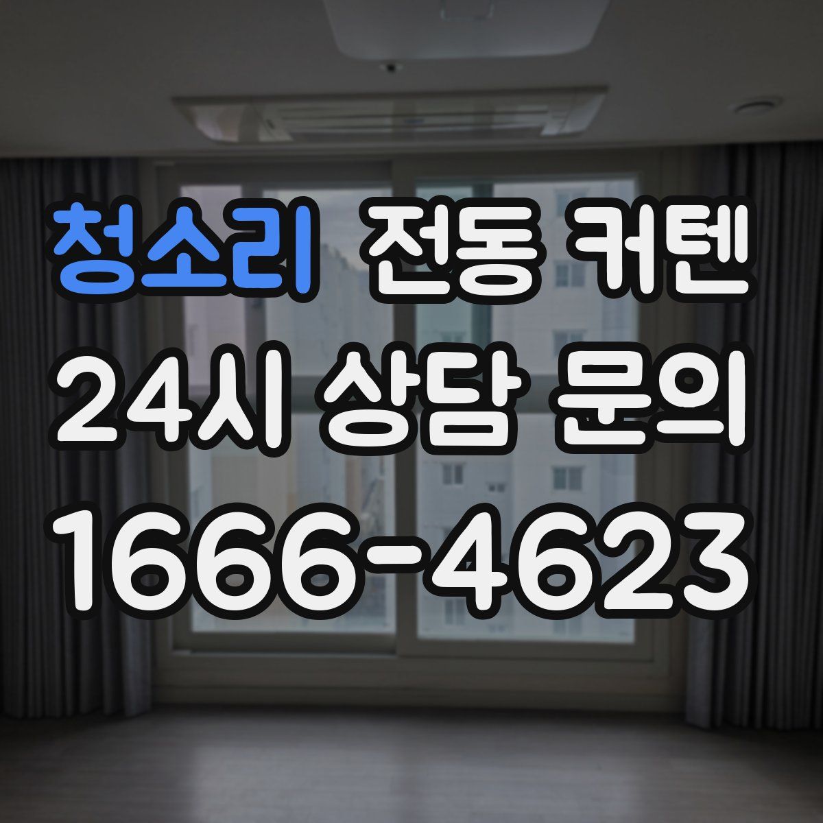 청소리 전동 커텐