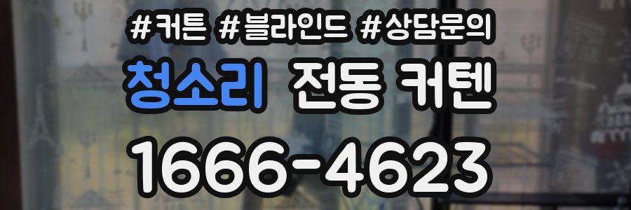 청소리 전동 커텐