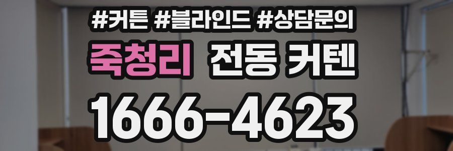 죽청리 전동 커텐