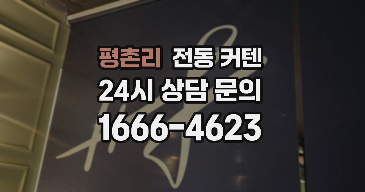 평촌리 전동 커텐