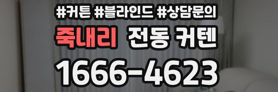 죽내리 전동 커텐