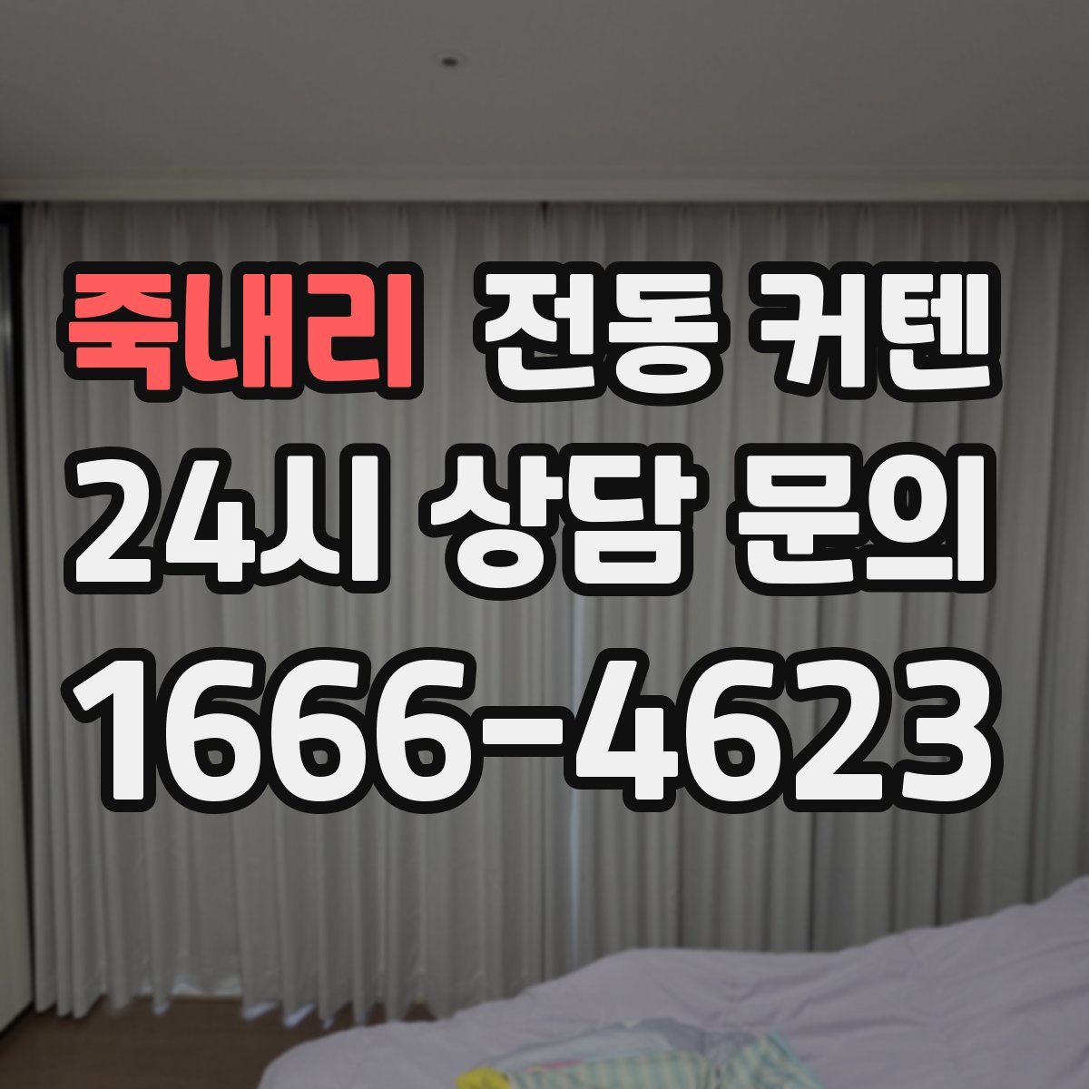 죽내리 전동 커텐