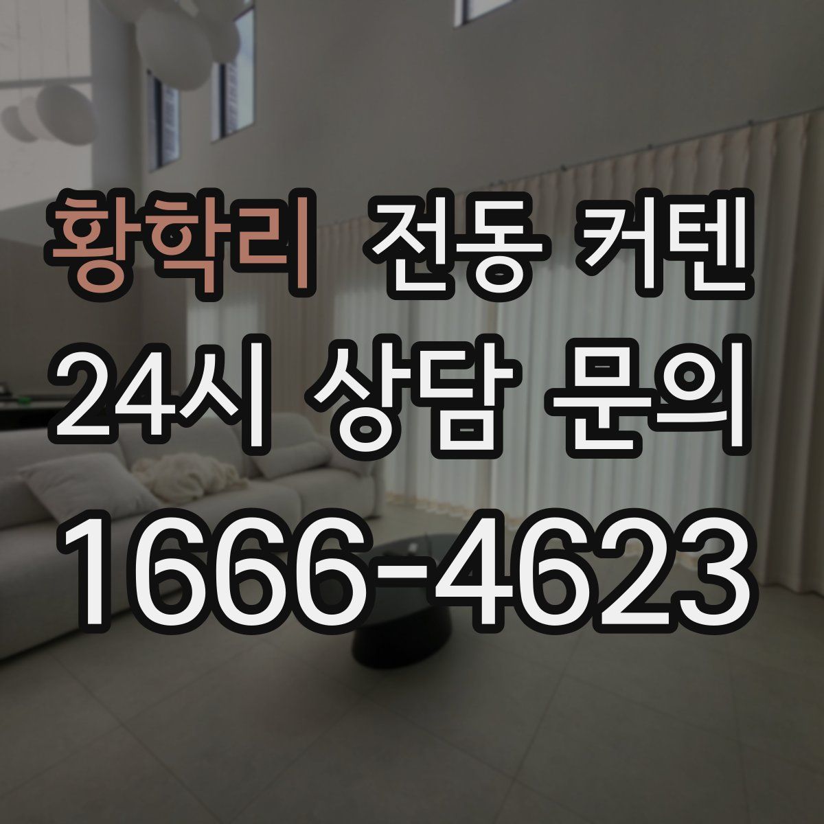 황학리 전동 커텐