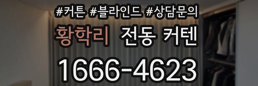 황학리 전동 커텐