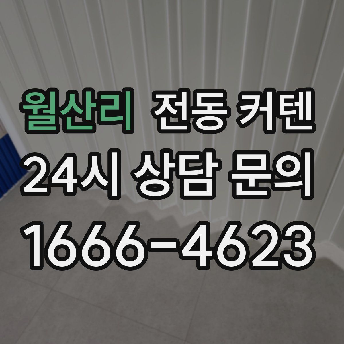 월산리 전동 커텐