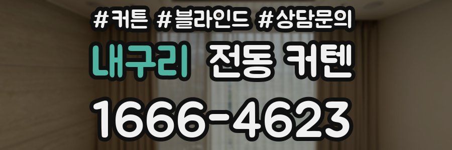 내구리 전동 커텐