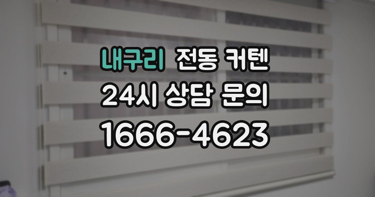 내구리 전동 커텐