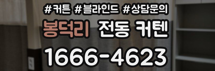 봉덕리 전동 커텐