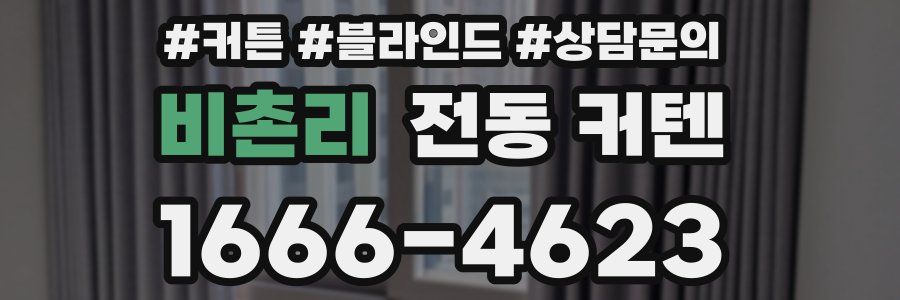 비촌리 전동 커텐