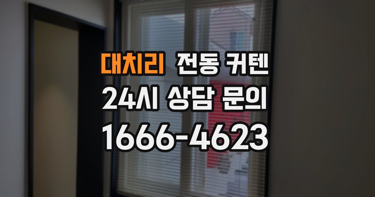 대치리 전동 커텐