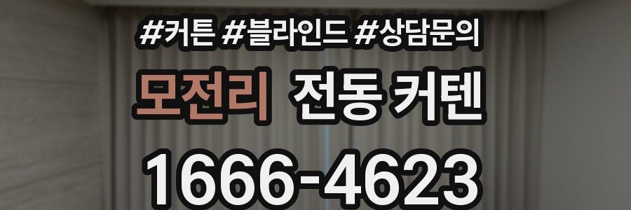 모전리 전동 커텐