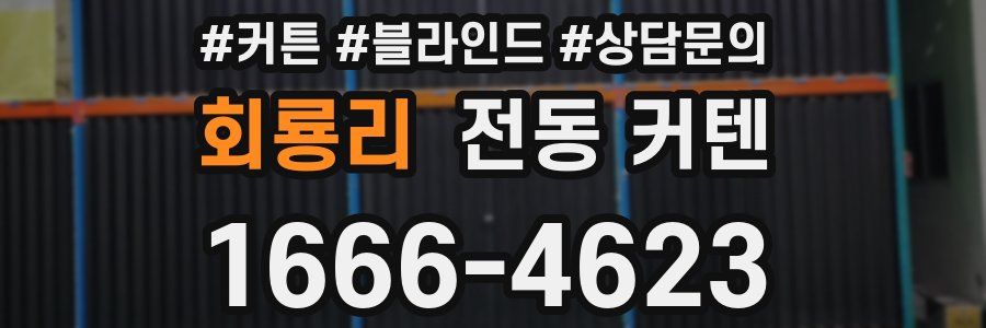 회룡리 전동 커텐