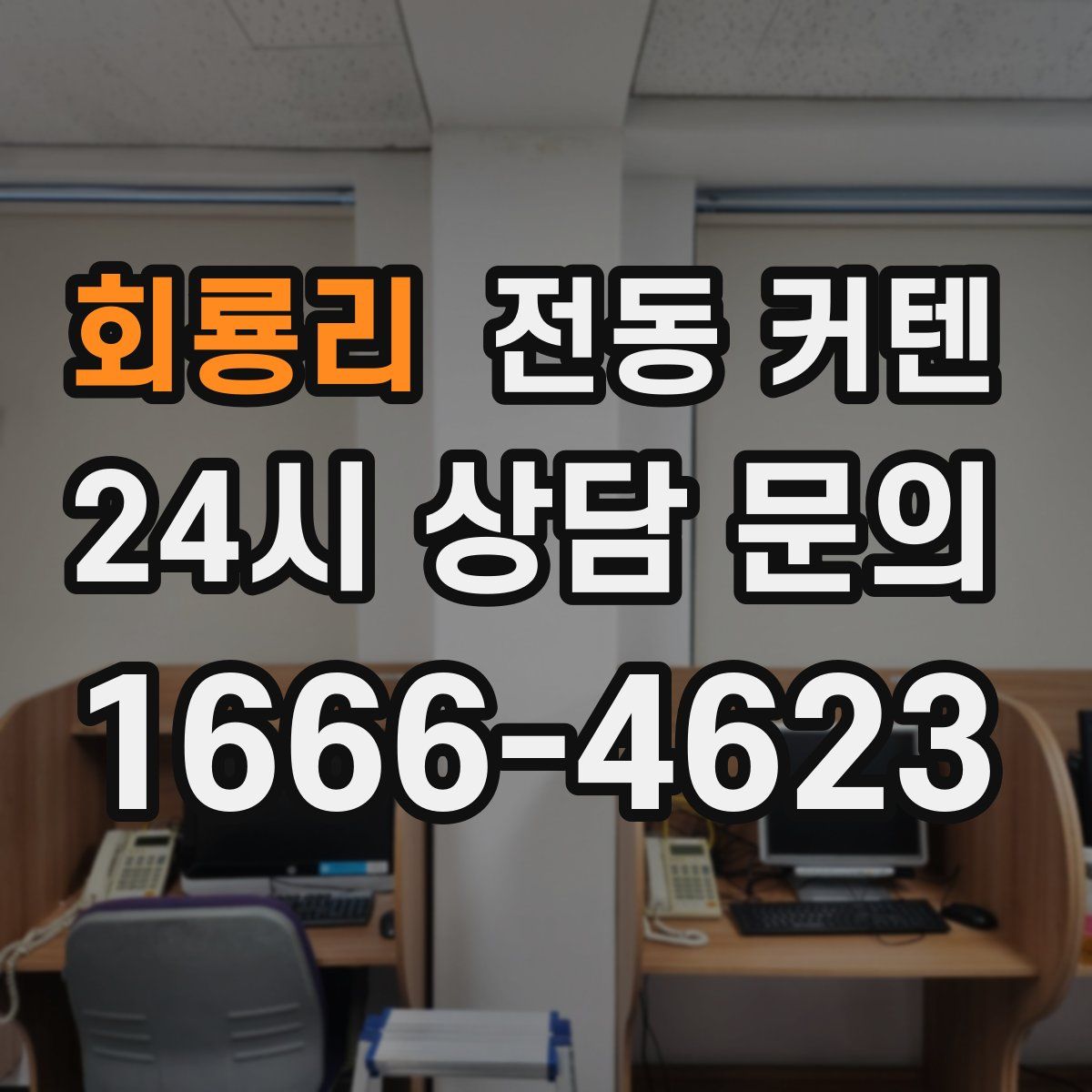 회룡리 전동 커텐
