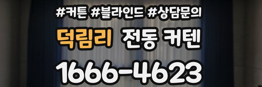 덕림리 전동 커텐