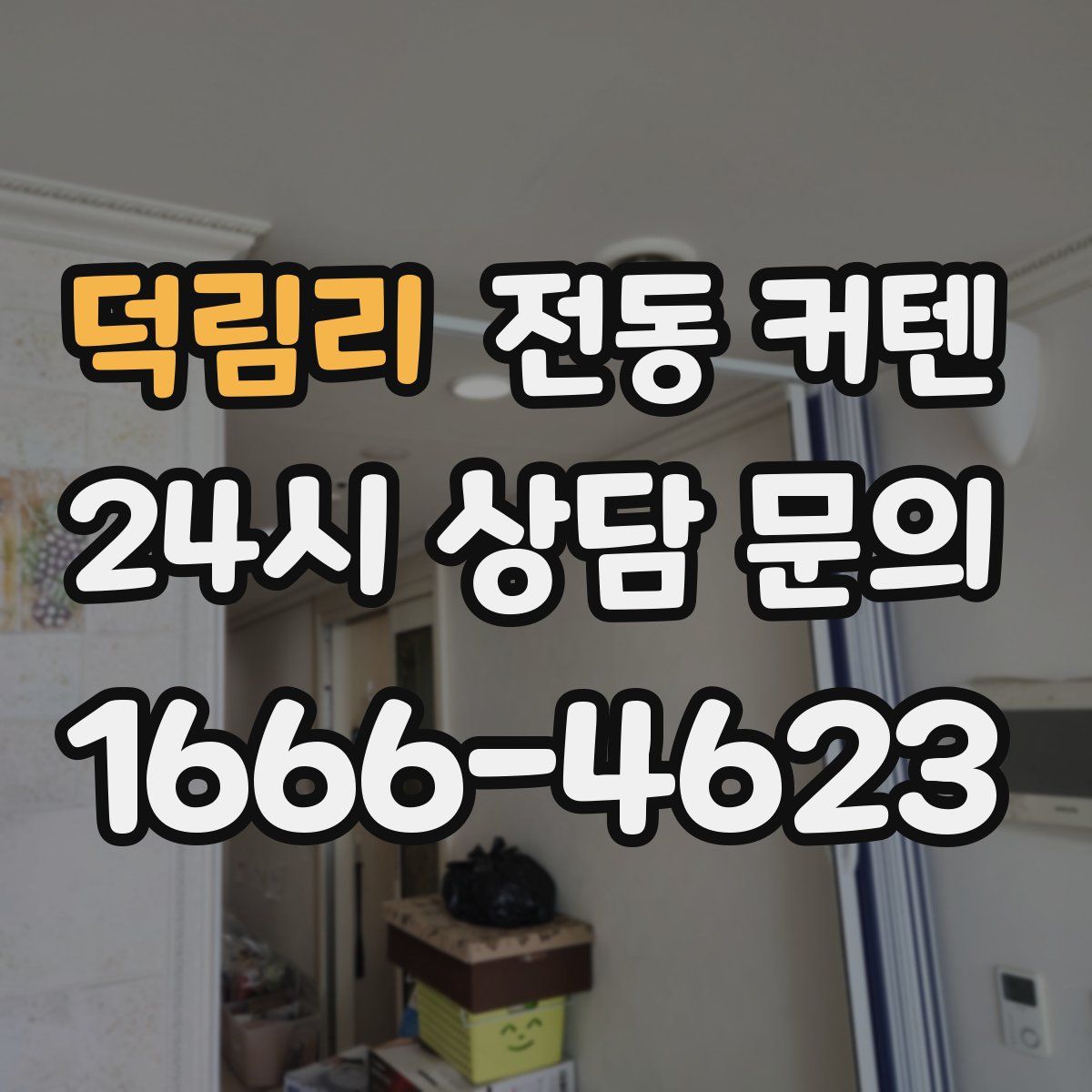 덕림리 전동 커텐