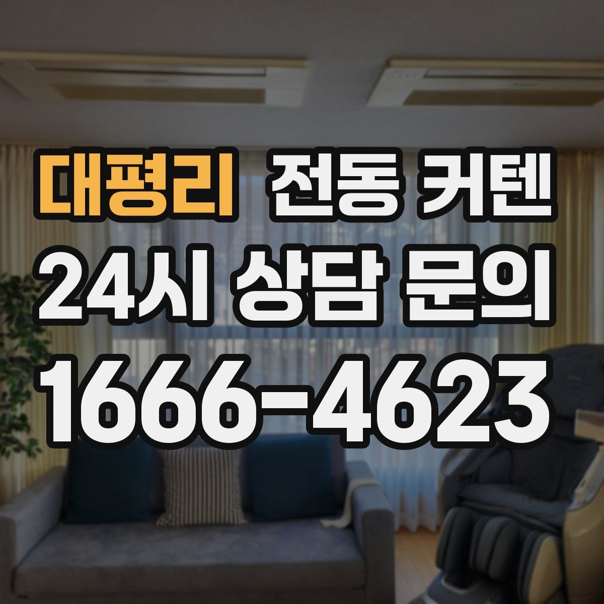 대평리 전동 커텐
