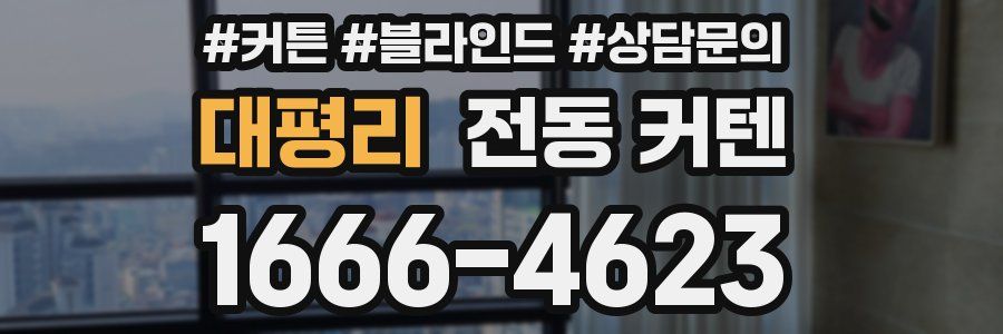 대평리 전동 커텐