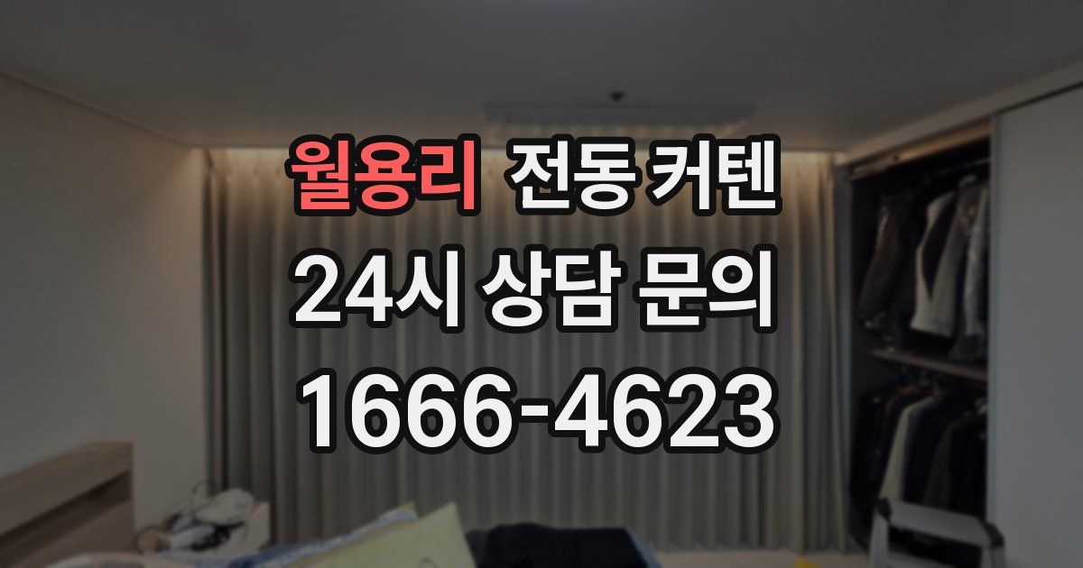 월용리 전동 커텐