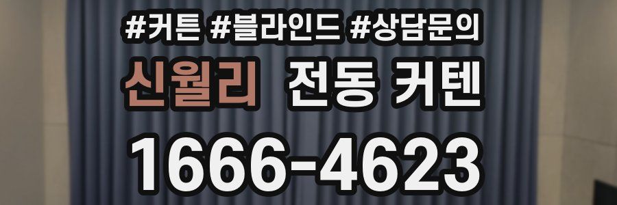 신월리 전동 커텐