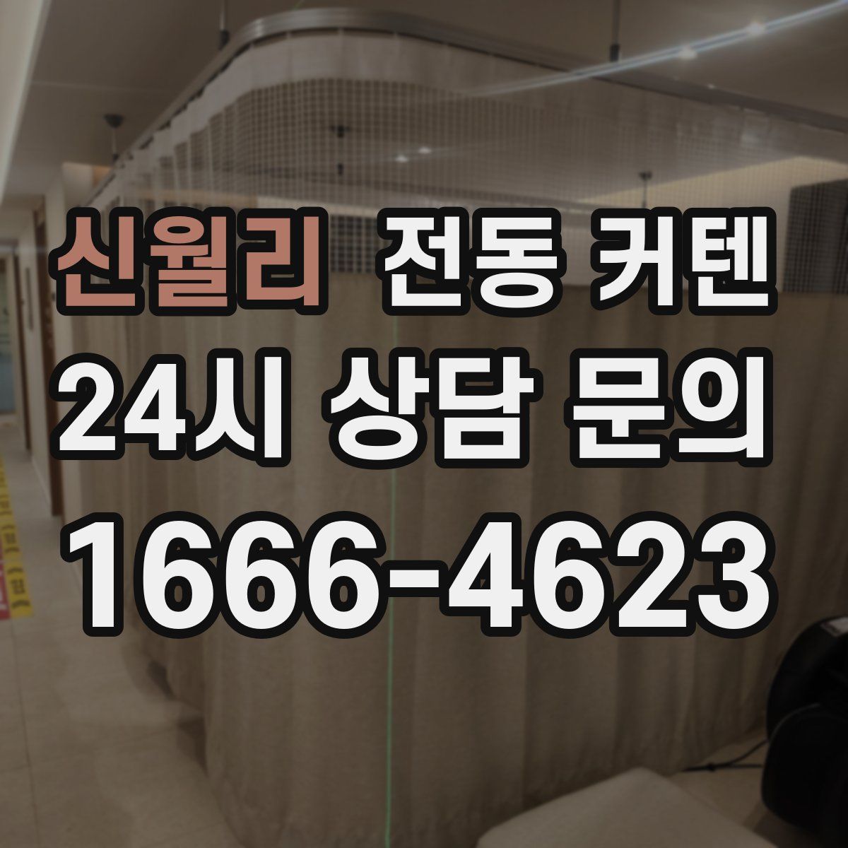 신월리 전동 커텐
