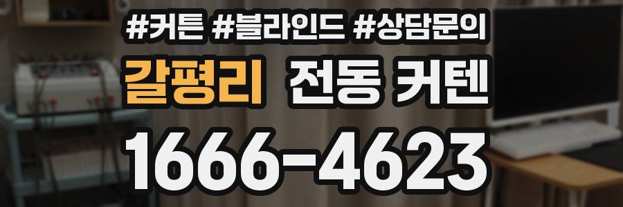 갈평리 전동 커텐