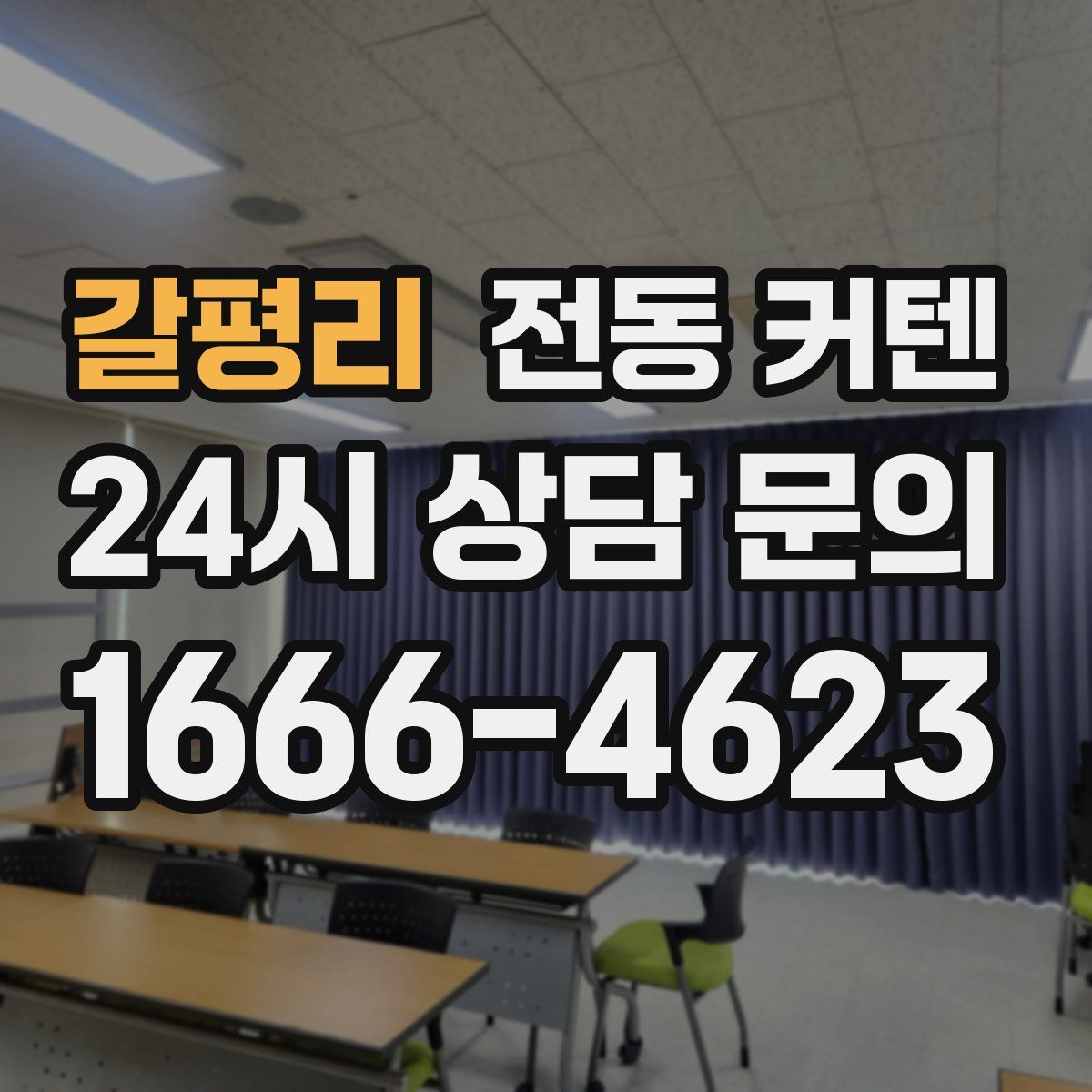 갈평리 전동 커텐