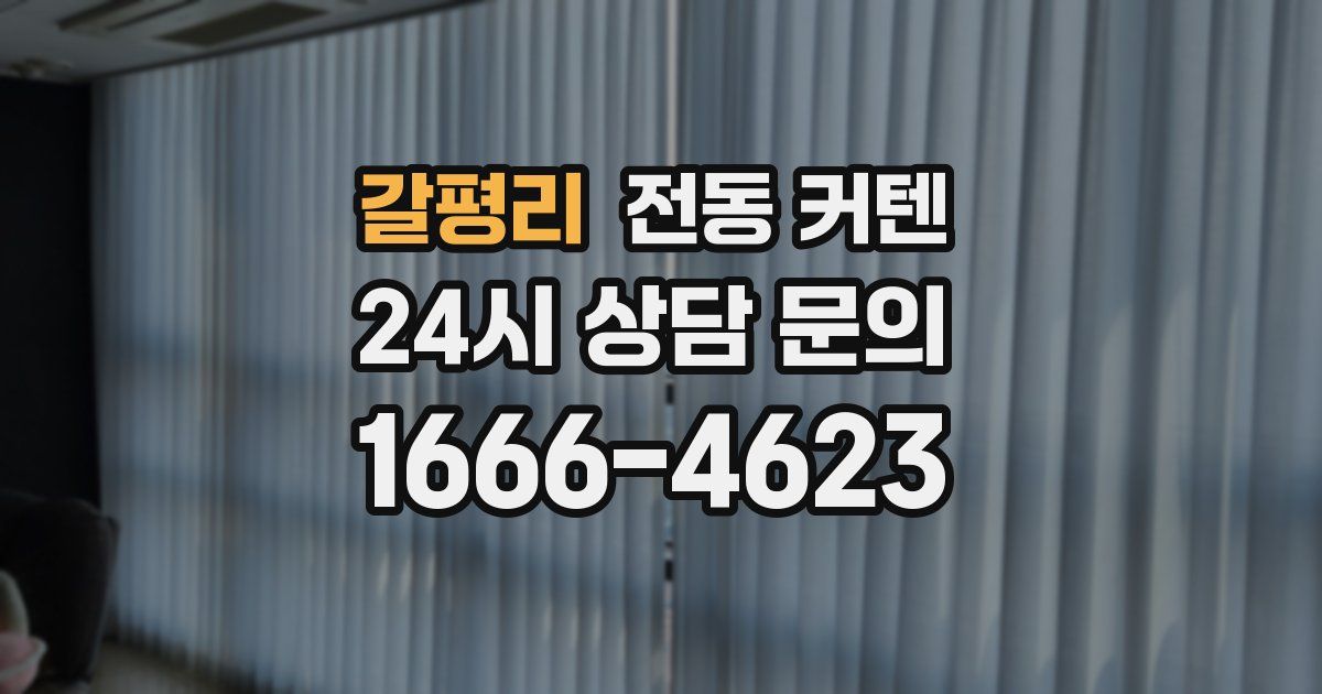 갈평리 전동 커텐