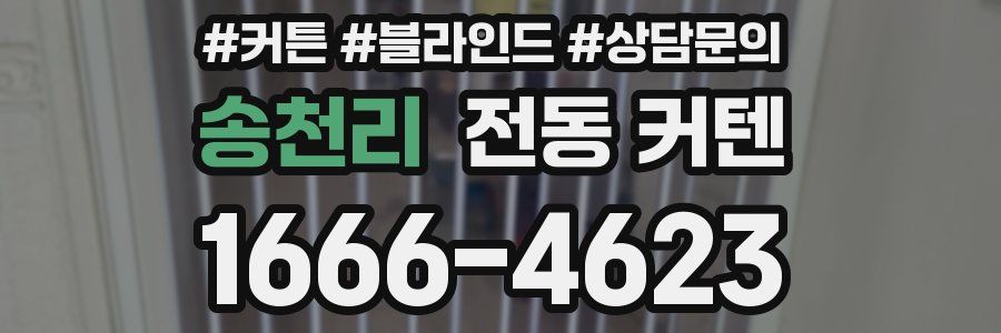 송천리 전동 커텐