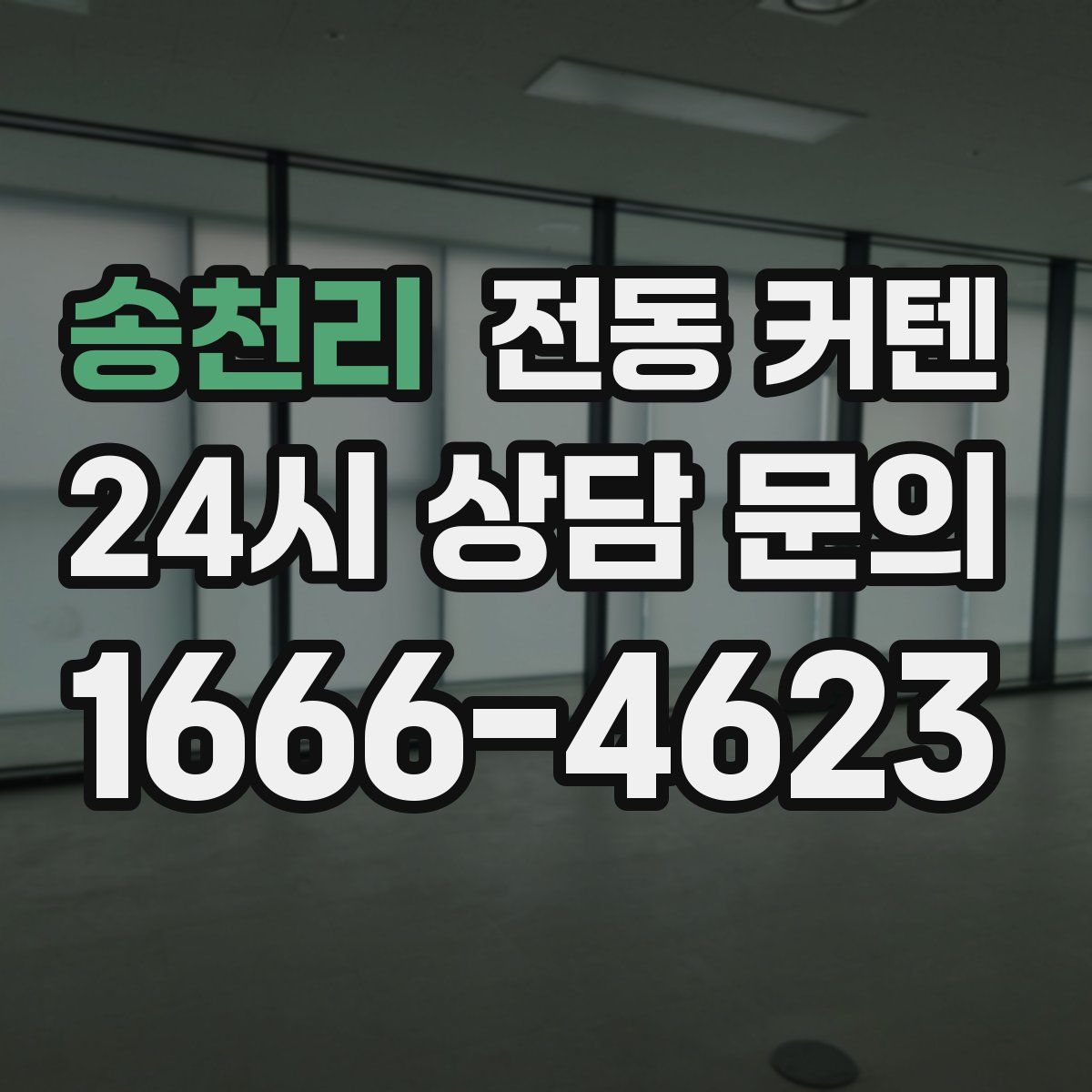 송천리 전동 커텐