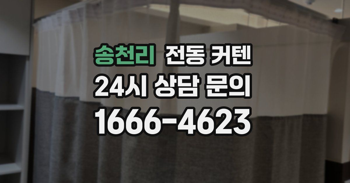 송천리 전동 커텐