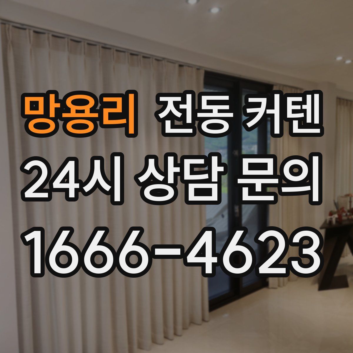 망용리 전동 커텐