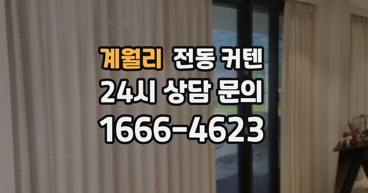 계월리 전동 커텐
