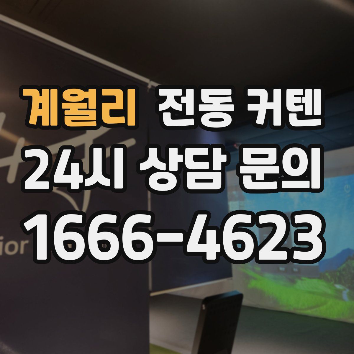 계월리 전동 커텐