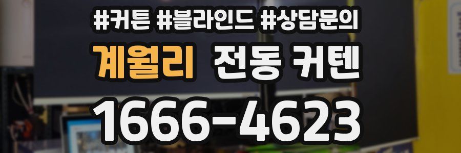 계월리 전동 커텐