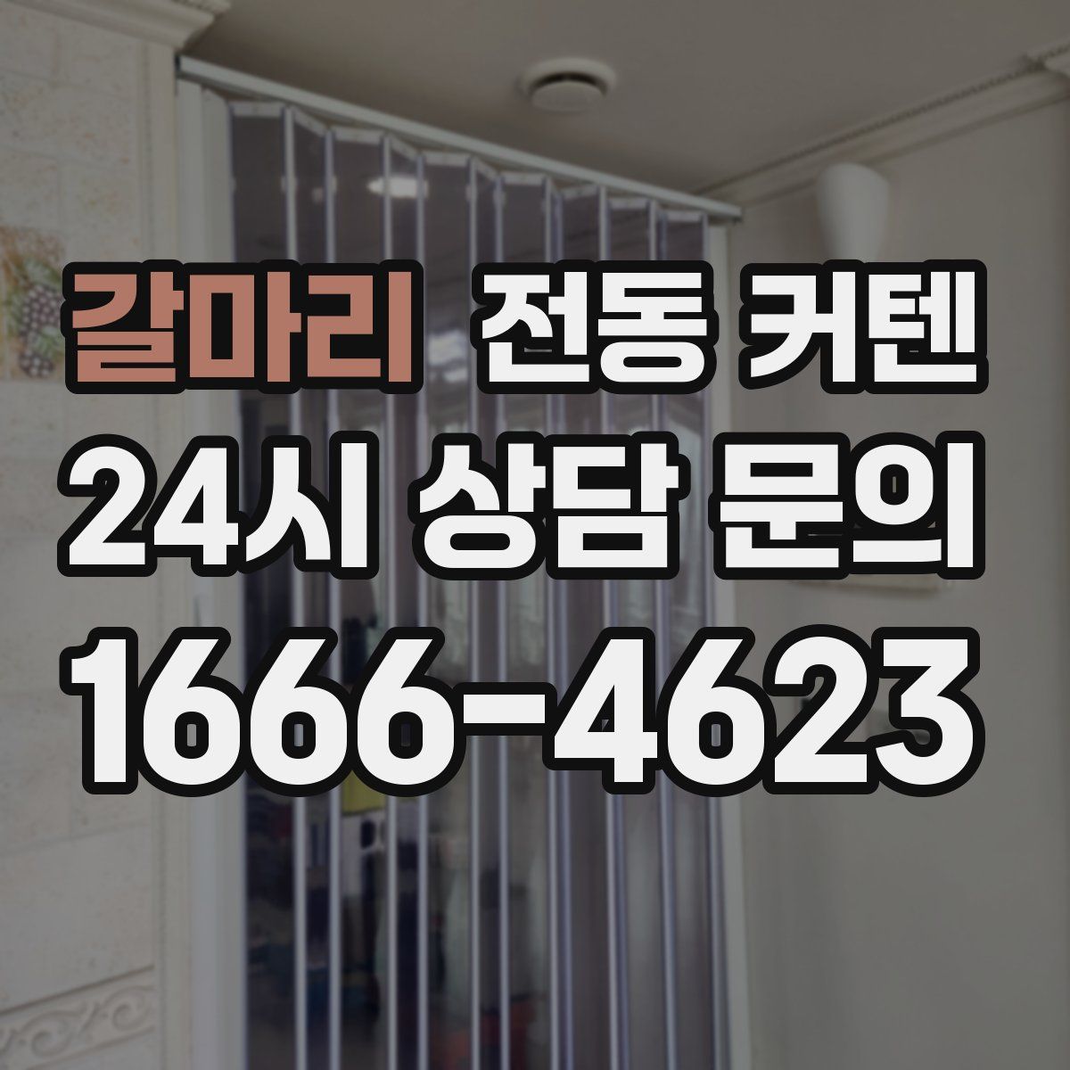 갈마리 전동 커텐