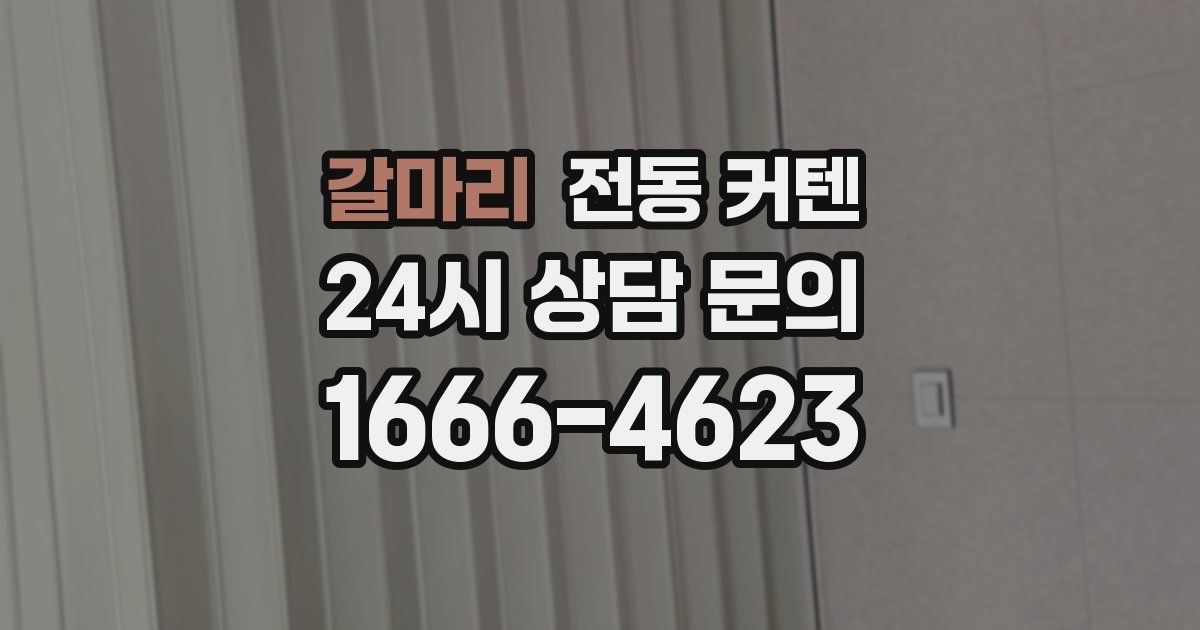 갈마리 전동 커텐