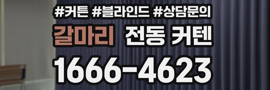 갈마리 전동 커텐