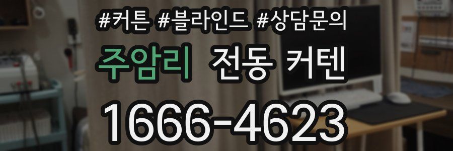 주암리 전동 커텐