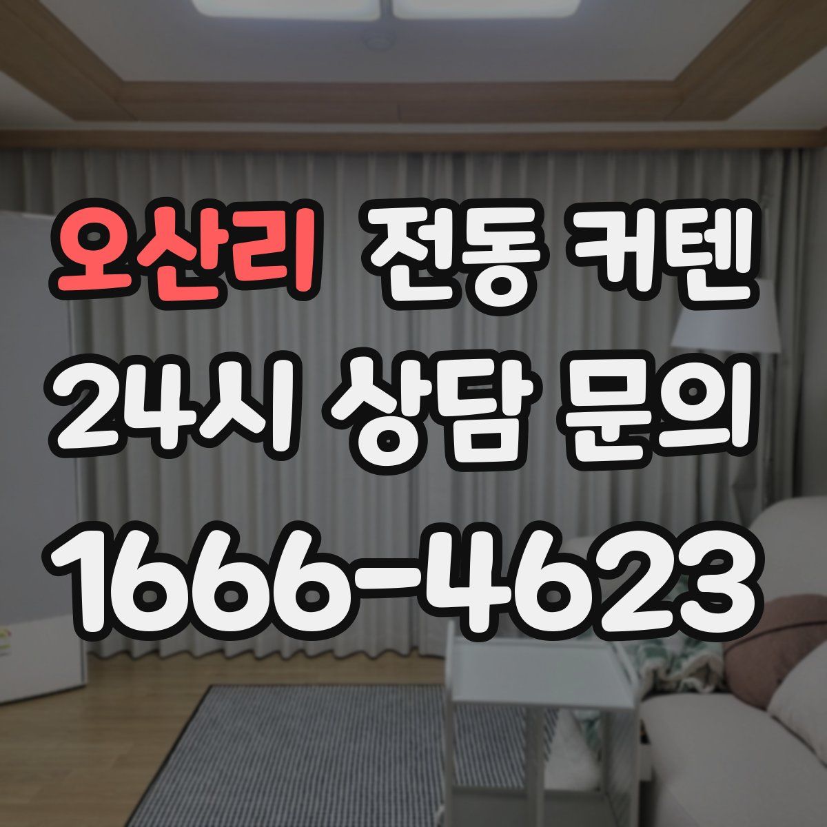 오산리 전동 커텐