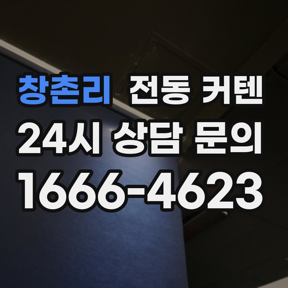 창촌리 전동 커텐