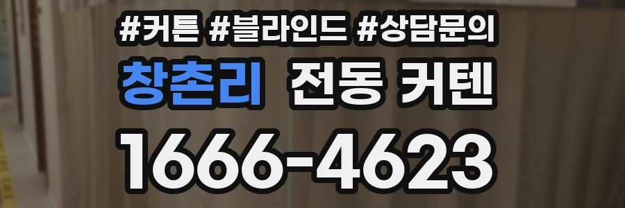 창촌리 전동 커텐