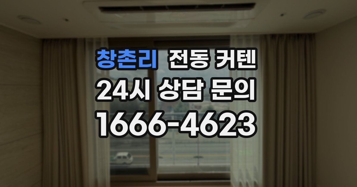 창촌리 전동 커텐