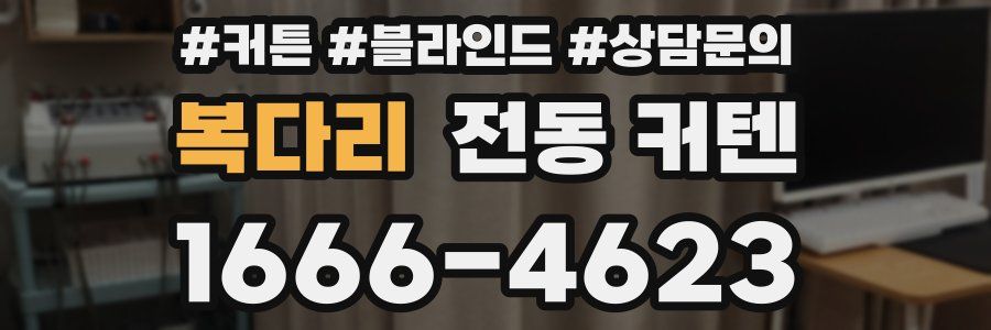 복다리 전동 커텐