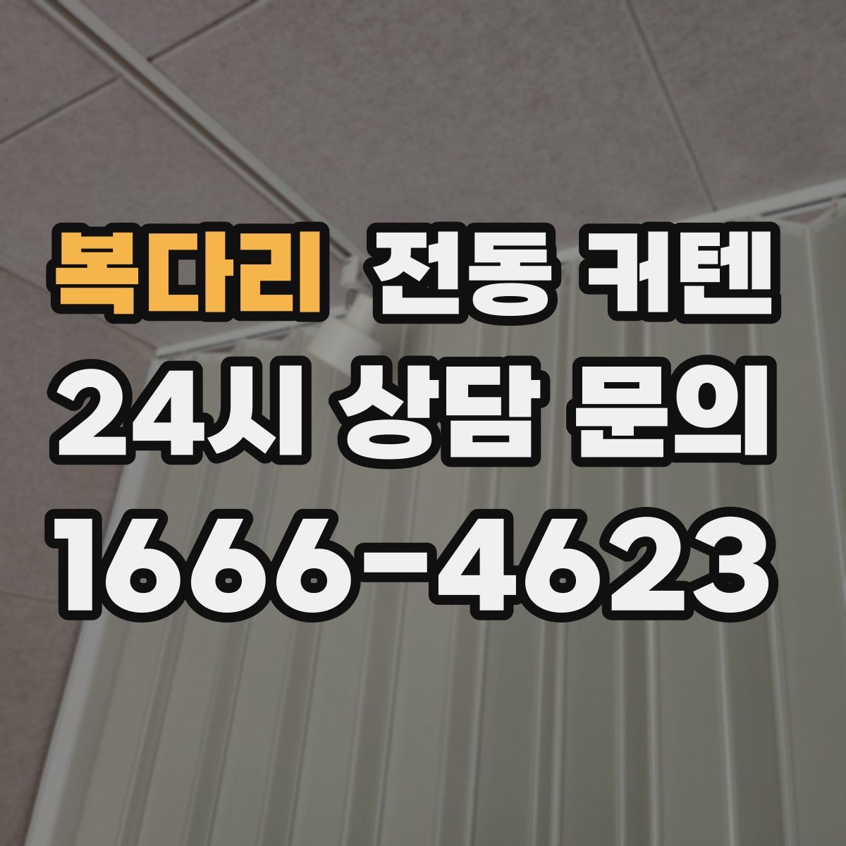 복다리 전동 커텐