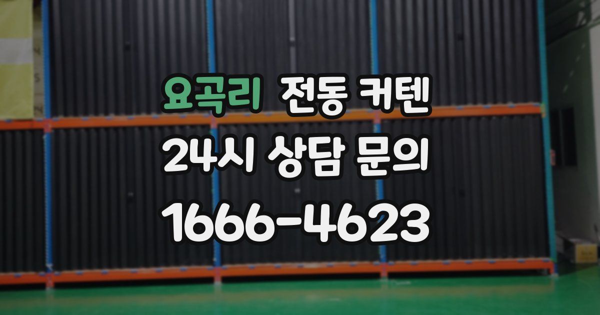 요곡리 전동 커텐