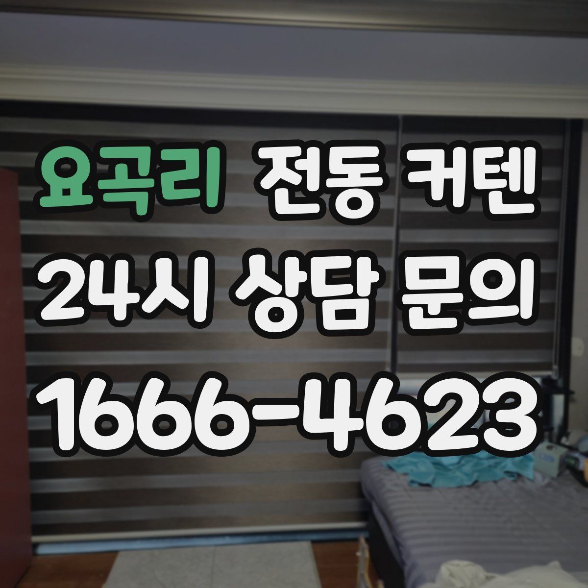 요곡리 전동 커텐