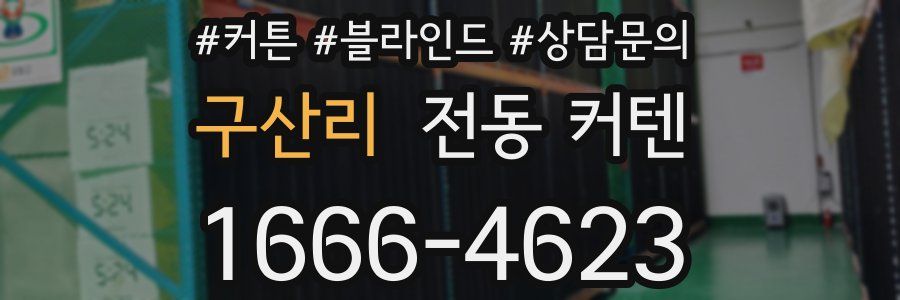 구산리 전동 커텐
